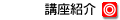 講座紹介